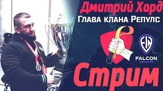 Дмитрий Хард (Глава Репулс)  собираем победы/игры с подписчиками/душевное общение)