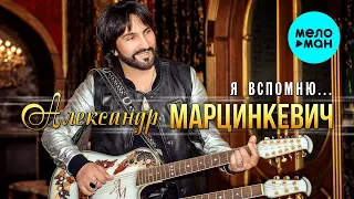 Александр Марцинкевич  - Я вспомню (Single 2021)