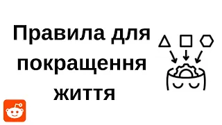 Прості правила життя, що змінять її в кращий бік. Реддіт українською