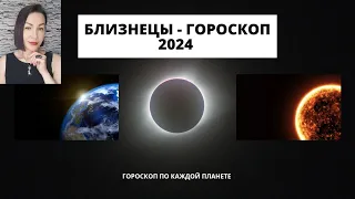 БЛИЗНЕЦЫ - Гороскоп на 2024 Прогноз по каждой планете #гороскопнагод2024 #гороскоп2023  #прогноз2024