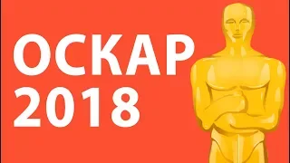 Оскар 2018 Победители (Итоги и результаты премии)