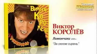 Виктор Королев - За окном сирень (Audio)