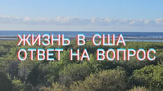 🇺🇲 ЖИЗНЬ В США. ОЖИДАНИЕ И РЕАЛЬНОСТЬ #переездвсша #болталка #влог #жизньвсша