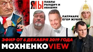 Патриарх Егор Жуков. Мы Павлы Рындич и Абашин. Соросята Атакуют.  06.12.19 | МохненкоVIEW