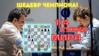 ШЕДЕВР ЧЕМПИОНА! Жертва ФЕРЗЯ в 1/4 Кубка Мира 2021!Магнус Карлсен  - Этьен Бакро