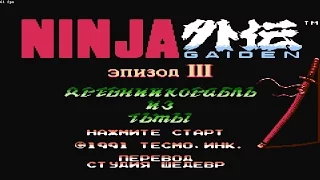Прохождение Ninja Gaiden 3 [Ninja Ryukenden 3]: The Ancient Ship of Doom На русском NES (Full Story)