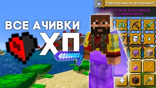 Все ДОСТИЖЕНИЯ всего с 1ХП | Майнкрафт Хардкор