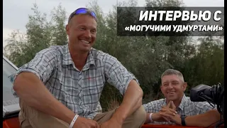 Интервью с "Могучими Удмуртами". ПАЛ 2021. Максим Пыстогов и Иван Утробин.