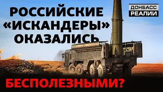 Російська ракетна міць на українському кордоні виявилася міфом? | Донбас Реалії 