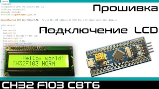 Прошивка CH32F103 в Arduino IDE. Подключение LCD 1602.