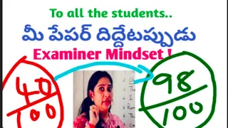 Examiner Mindset మీ పేపర్స్ దిద్దేటప్పుడు !