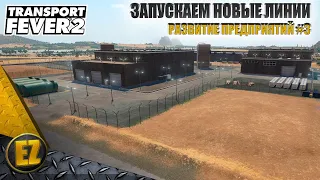 Развитие предприятий #3 - Transport Fever 2 (2-й сезон)