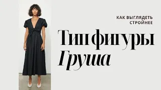 Тип фигуры Груша, способы коррекции и подбор одежды