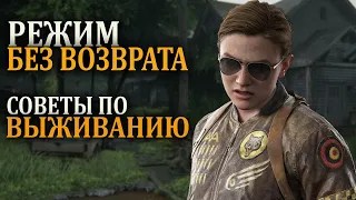 Режим Без возврата советы по выживанию.  THE LAST OF US PART II Ремастер