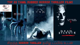 Top 05 Tamil Dubbed Horror Thrillers |சிறந்த Horror Thriller படங்கள் தமிழ் டப்பிங் உடன் |CINE ADDICT