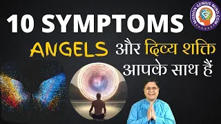 ये Symptoms आपको दिखाई दे रहे है तो समझो Angels और सभी दिव्य शक्ति आपके साथ है #SanjivMalik