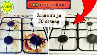 ✅ОТМЫЛА ЗА 30 СЕКУНД СРЕДСТВОМ ИЗ МАГАЗИНА СВЕТОФОР 🚥