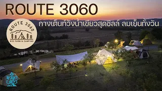 ลานกางเต็นท์วังน้ำเขียวที่ไม่แปลกใจเลยว่าทำไมเต็มตลอดเวลา | Route 3060 | พาลูกเที่ยว | ASMR