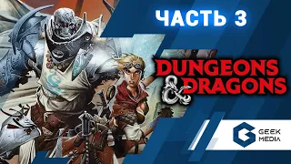 ИГРАЕМ "ПОДЗЕМЕЛЬЯ И ДРАКОНЫ" и Dungeons and Dragons. Настольно ролевая игра