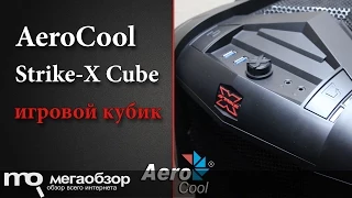 Обзор AeroCool Strike-X Cube