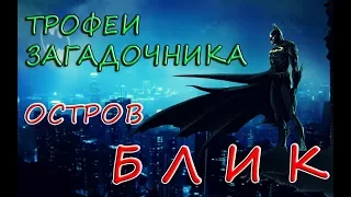 Batman: Arkham Knight - Остров БЛИК. Все трофеи Загадочника/Риддлера/Riddler
