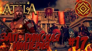 Total War: Attila (Легенда) - Римская Экспедиция #17 Основание Зап. Римской Империи!