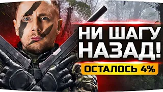 НИ ШАГУ НАЗАД! — ОСТАЛОСЬ ВСЕГО 4% ● Самые Сложные Три Отметки на Vz. 55