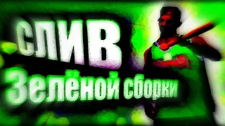 💚СЛИВ ЗЕЛЁНОЙ СБОРКИ в GTA SAMP | World Drift Mobile