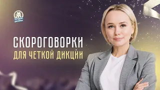 Скороговорки для четкой дикции