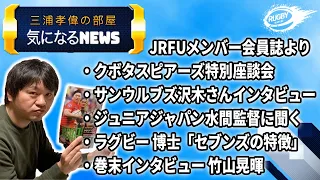 三浦孝偉の部屋「気になるラグビーNEWS7」JRFUメンバー会員誌より クボタの選手ラブスカフニ他豪華メンバーが座談会！ 竹山晃暉選手がパナソニックに行って感じたこととは？