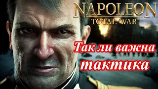 Тактика и ее роль в играх серии тотал вар. Napoleon / Empire
