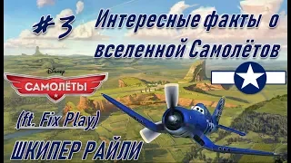 Интересные факты о вселенной Самолётов #3/ Досье. Шкипер Райли (feat. Fix Play)