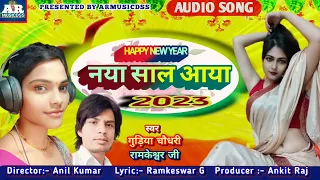 #happnewyear2023 #नए साल का नया गाना #नया साल आया  #singer Guriya Chaudhari & Ramkeswar G