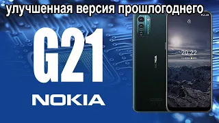 Nokia G21 - маломощный, но всё при нём