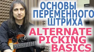 Основы переменного штриха/Alternate picking basics