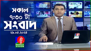 সকাল ৭:৩০টার বাংলাভিশন সংবাদ | BanglaVision 7:30 AM News Bulletin | 29 May 2024 | Bangla News
