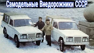 Удивительные самодельные внедорожники  в СССР.