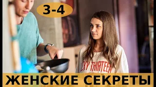 ЖЕНСКИЕ СЕКРЕТЫ 3 серия (сериал, 2020) анонс и дата выхода