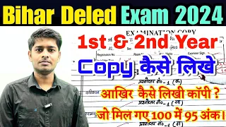 Bihar d.el.ed exam Mein copy Kaise likhen| Bihar Deled 1st & 2nd Year Exam 2024 | कॉपी कैसे लिखे 🔥