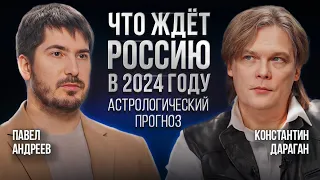 Астрологический прогноз на 2024 год: России, Украины и США. Константин Дараган. Павел Андреев