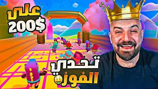 ماهركو يلعب تحدي فول قايز مع سكواد 😂 على 200 دولار 💲 #ماهركو #fallguys #ماهركو_ببجي