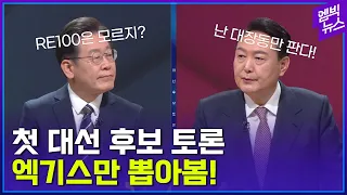 누가누가 잘했나 첫 대선후보 TV토론 하이라이트