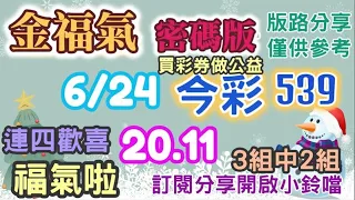 6/24  今彩539 密碼二中一版路分享