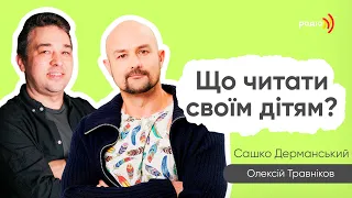 Найкращі книги для читання з дітьми. Письменник Сашко Дерманський