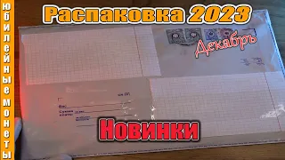 Очередная распаковка монет 2023 новинки Декабрь #распаковка #монеты #новинка2023 #2023 #сколько