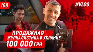 Продажная журналистика Украины за 100 000 грн. Как зарабатывать на чтении книг и старт в Запорожье.