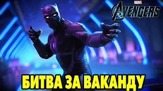 Marvel's Avengers #16 ЧЁРНАЯ ПАНТЕРА : БИТВА ЗА ВАКАНДУ 🧨