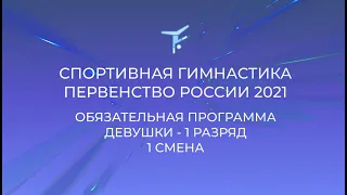 Обязательная программа - 1 разряд - Девушки (11-12 лет) - 1 смена