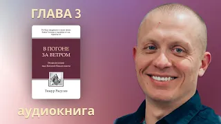 Аудиокнига " В ПОГОНЕ ЗА ВЕТРОМ " - размышления над Книгой Екклесиаста - ГЛАВА 3 - Тимур Расулов