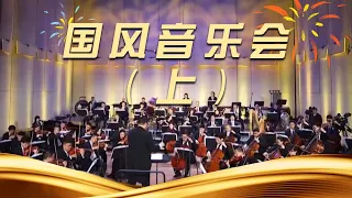 《国风音乐会》（上）| 中国音乐电视 Music TV